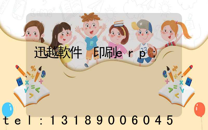 迅越軟件 印刷erp